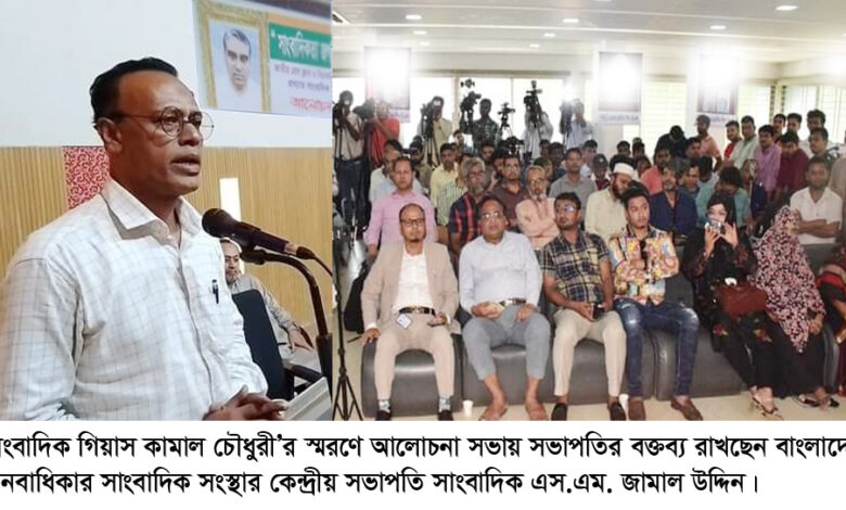 গিয়াস কামাল চৌধুরী’র ১১তম মৃত্যুবার্ষিকী উপলক্ষে বাংলাদেশ মানবাধিকার সাংবাদিক সংস্থার উদ্যোগে ২৭ অক্টোবর আলোচনা সভা ও দোয়া মাহফিল।