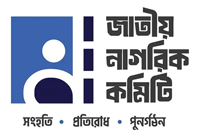 সংবিধান পুনর্লিখনে ৬৯ দফা প্রস্তাব জাতীয় নাগরিক কমিটির