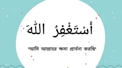 ইস্তেগফার এর ফজিলত এবং ৫টি ইস্তেগফারের দোয়া ও সর্বশ্রেষ্ট ইস্তেগফার জেনে নিন