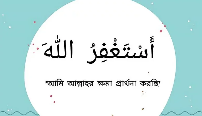 ইস্তেগফার এর ফজিলত এবং ৫টি ইস্তেগফারের দোয়া ও সর্বশ্রেষ্ট ইস্তেগফার জেনে নিন