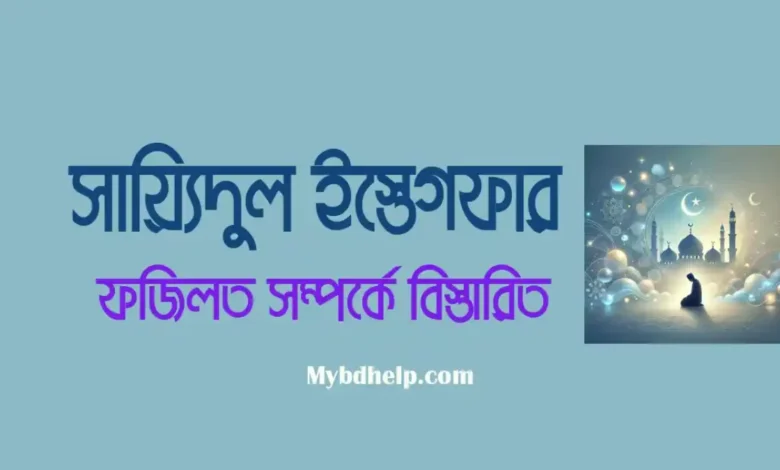 সায়্যিদুল ইসতিগফার