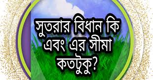 প্রশ্ন: সুতরার বিধান কি এবং এর সীমা কতটুকু?