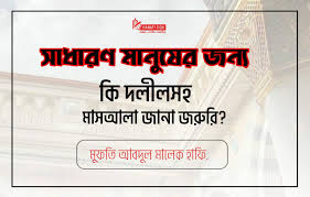 সাধারণ মানুষের জন্য কি দলীলসহ মাসআলা জানা জরুরি || মাওলানা আব্দুল মালেক হাফি.