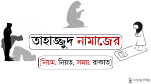 তাহাজ্জুদ নামাজ পড়ার নিয়ম