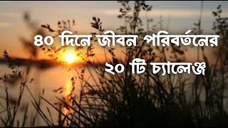 ৪০ দিনে জীবন পরিবর্তনের ২০টি চ্যালেঞ্জ-