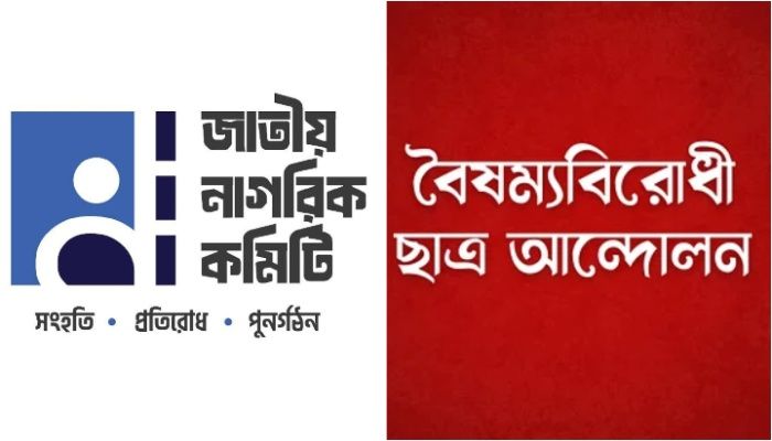 সারা দেশে জনসংযোগ করবে নাগরিক কমিটি ও বৈষম্যবিরোধীরা